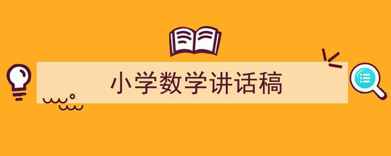 小学数学讲话稿如何写我教你。（精选5篇）"/