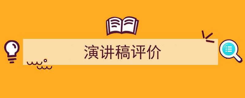 怎么写《演讲稿评价》才能拿满分？（精选5篇）"/