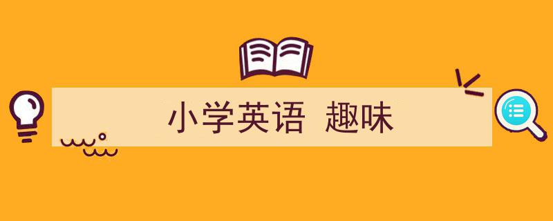 怎么写《小学英语