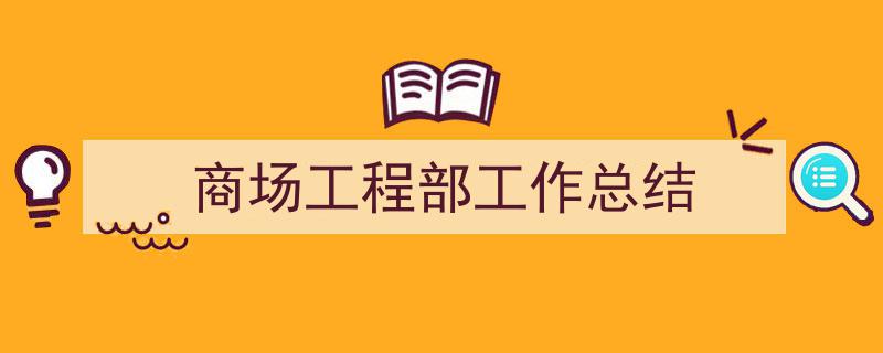 整好文档网教你学写《商场工程部工作总结》小技巧（精选5篇）"/