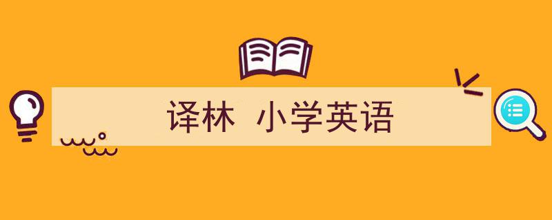 写作《译林