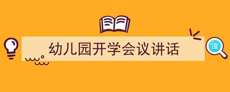 幼儿园开学会议讲话如何写我教你。（精选5篇）"/