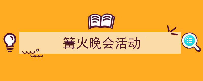 整好文档网教你学写《篝火晚会活动》小技巧（精选5篇）"/