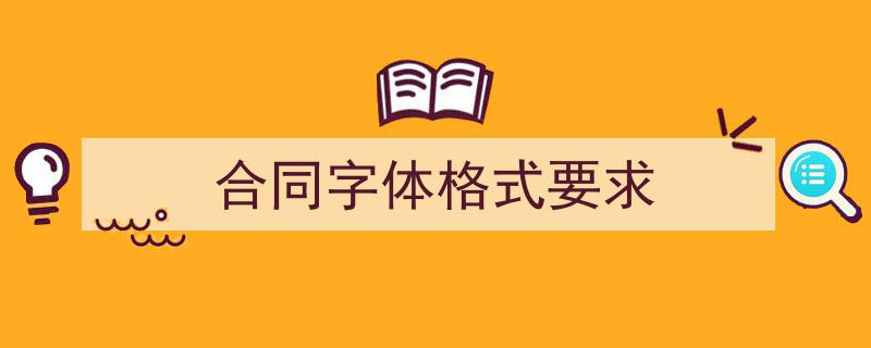整好文档网教你学写《合同字体格式要求》小技巧（精选5篇）"/