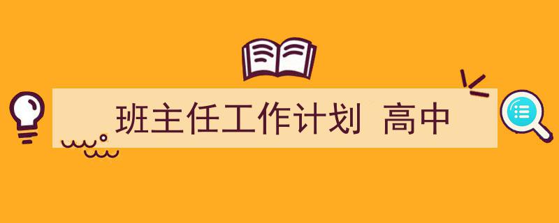手把手教你写《班主任工作计划