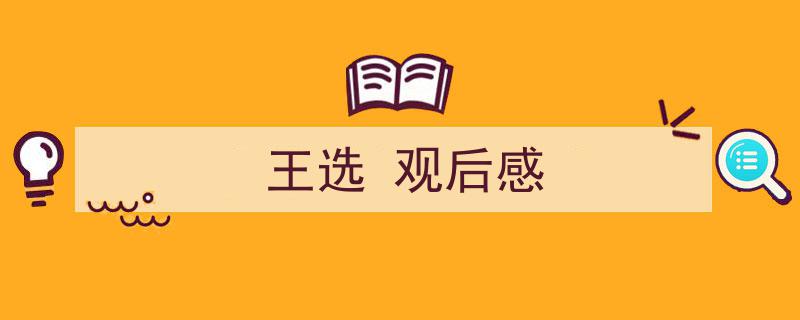 精心挑选《王选