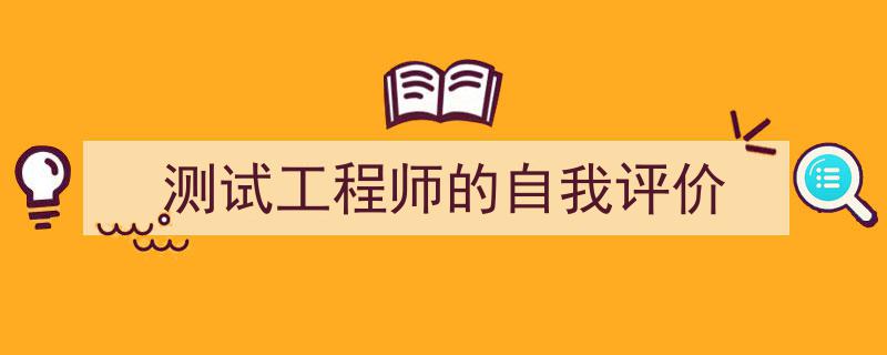手把手教你写《测试工程师的自我评价》,（精选5篇）"/