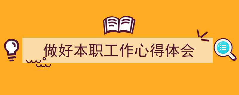 如何写《做好本职工作心得体会》教你5招搞定！（精选5篇）"/