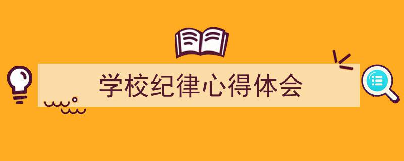 如何写《学校纪律心得体会》教你5招搞定！（精选5篇）"/