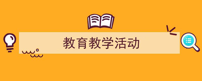 写作《教育教学活动》小技巧请记住这五点。（精选5篇）"/