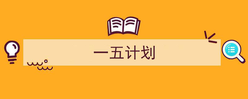推荐《一五计划》相关写作范文范例（精选5篇）"/
