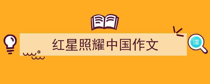 写作《红星照耀中国作文》小技巧请记住这五点。（精选5篇）"/