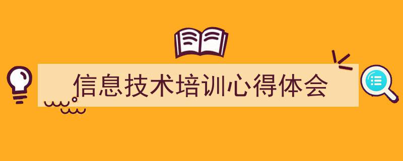 怎么写《信息技术培训心得体会》才能拿满分？（精选5篇）"/