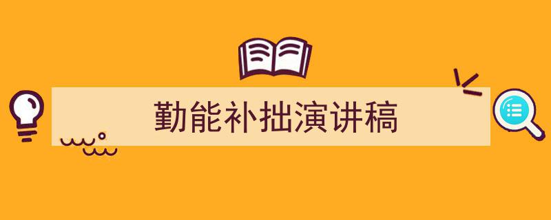 推荐《勤能补拙演讲稿》相关写作范文范例（精选5篇）"/