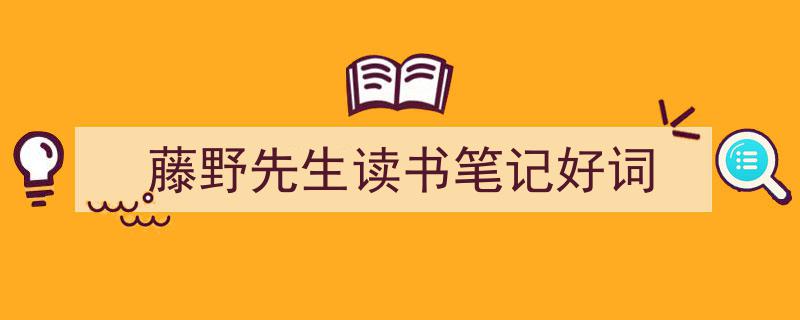 藤野先生读书笔记好词如何写我教你。（精选5篇）"/