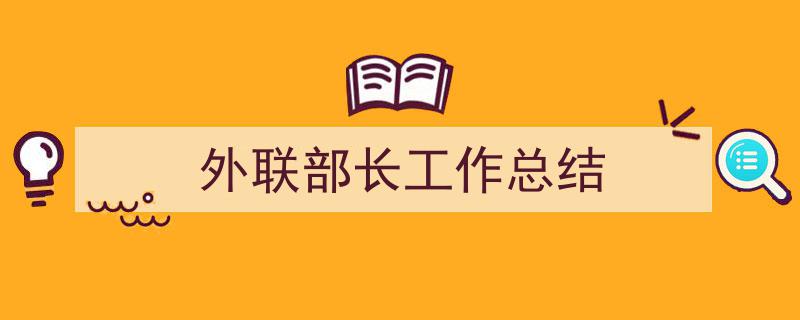 如何写《外联部长工作总结》教你5招搞定！（精选5篇）"/