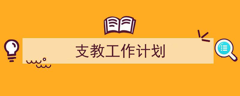 怎么写《支教工作计划》才能拿满分？（精选5篇）"/