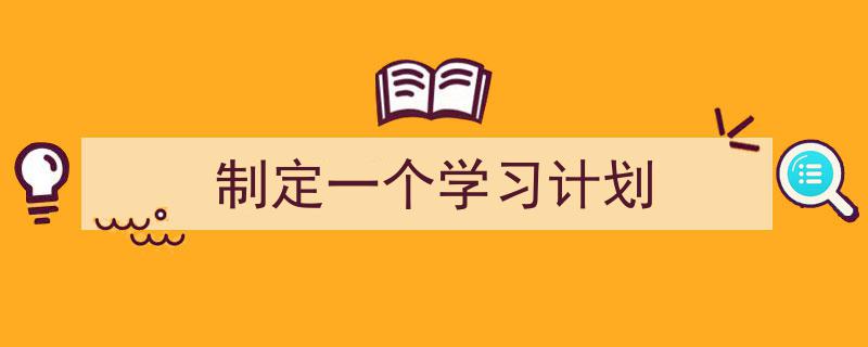 整好文档网教你学写《制定一个学习计划》小技巧（精选5篇）"/