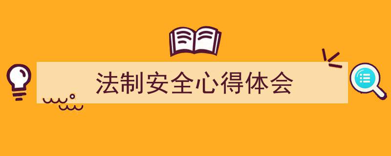 法制安全心得体会如何写我教你。（精选5篇）"/