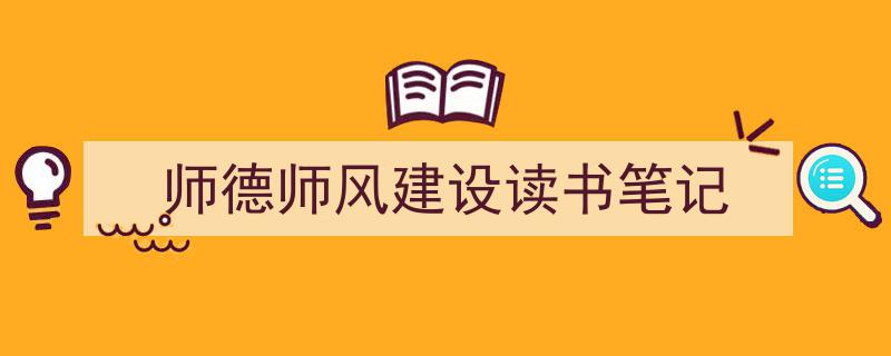 精心挑选《师德师风建设读书笔记》相关文章文案。（精选5篇）"/
