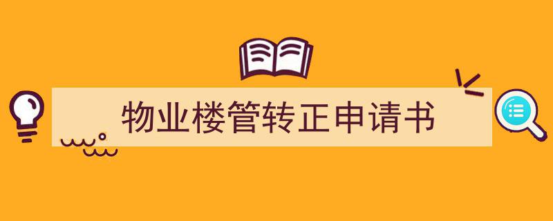 一篇文章轻松搞定《物业楼管转正申请书》的写作。（精选5篇）"/