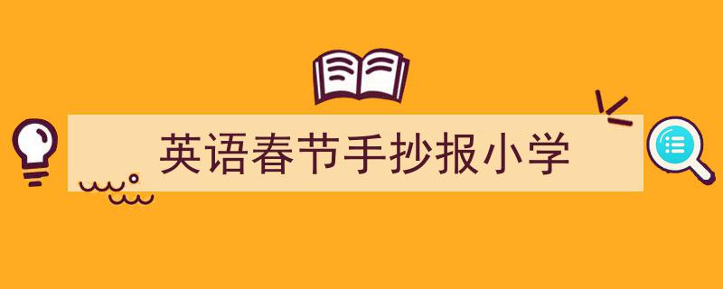 手把手教你写《英语春节手抄报小学》,（精选5篇）"/