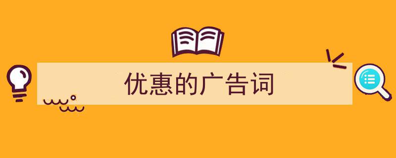 推荐《优惠的广告词》相关写作范文范例（精选5篇）"/