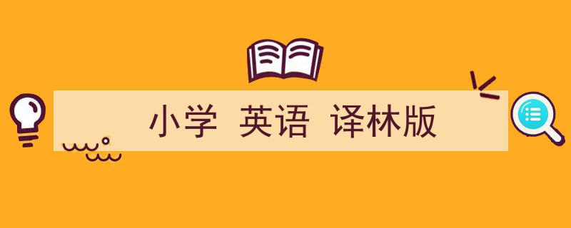 一篇文章轻松搞定《小学