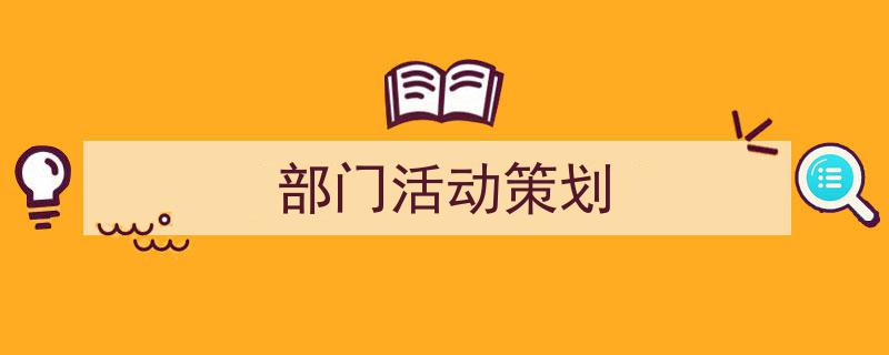 手把手教你写《部门活动策划》,（精选5篇）"/