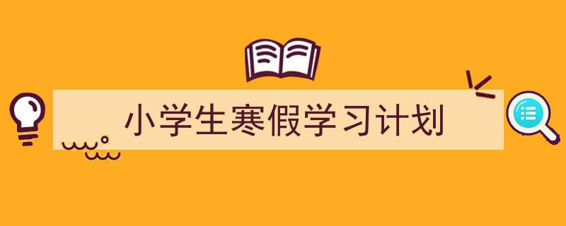 手把手教你写《小学生寒假学习计划》,（精选5篇）"/