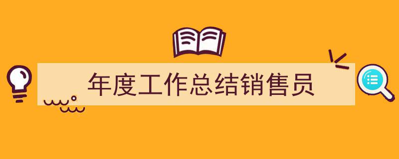年度工作总结销售员如何写我教你。（精选5篇）"/