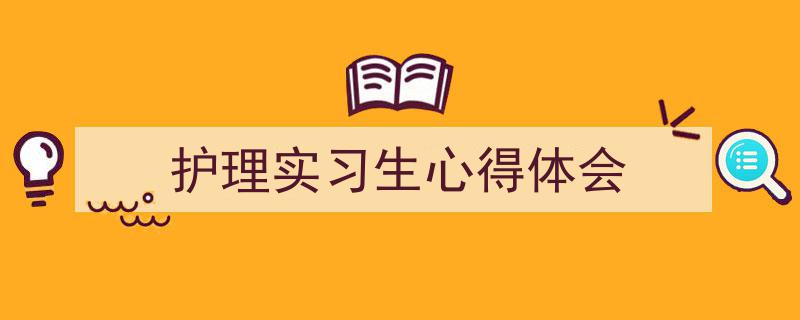 怎么写《护理实习生心得体会》才能拿满分？（精选5篇）"/
