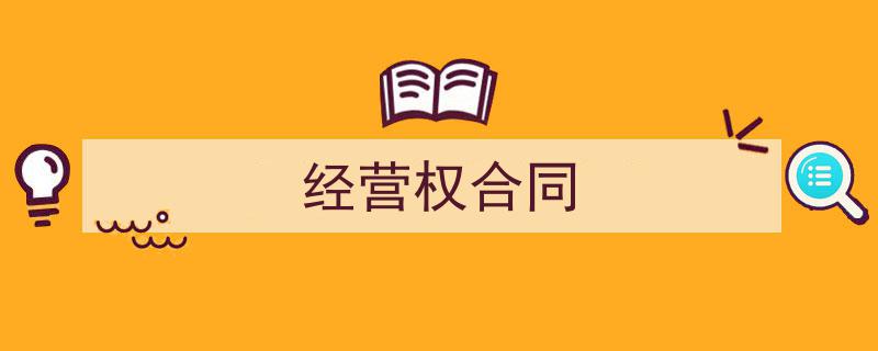 如何写《经营权合同》教你5招搞定！（精选5篇）"/