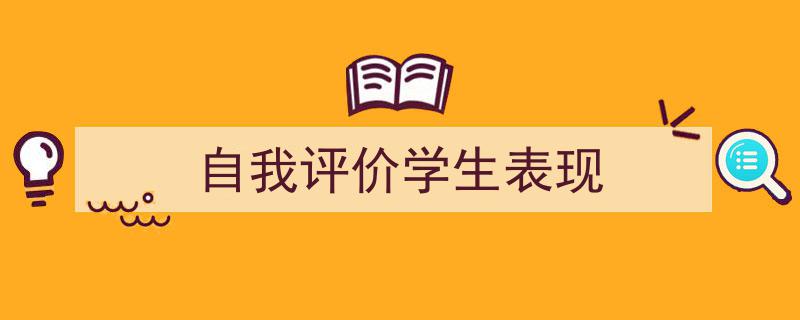 精心挑选《自我评价学生表现》相关文章文案。（精选5篇）"/