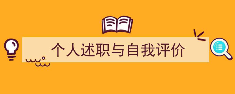 怎么写《个人述职与自我评价》才能拿满分？（精选5篇）"/