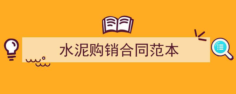 精心挑选《水泥购销合同范本》相关文章文案。（精选5篇）"/