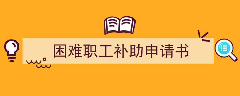 困难职工补助申请书如何写我教你。（精选5篇）"/