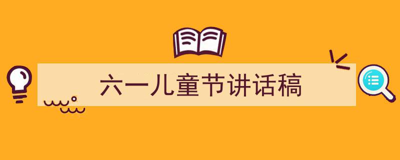 写作《六一儿童节讲话稿》小技巧请记住这五点。（精选5篇）"/
