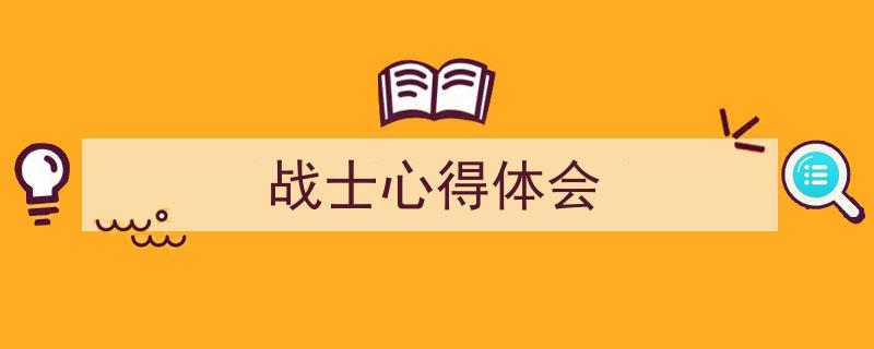 整好文档网教你学写《战士心得体会》小技巧（精选5篇）"/