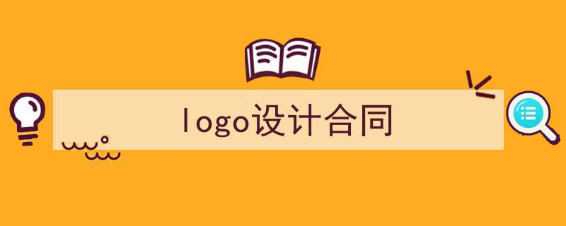 如何写《logo设计合同》教你5招搞定！（精选5篇）"/