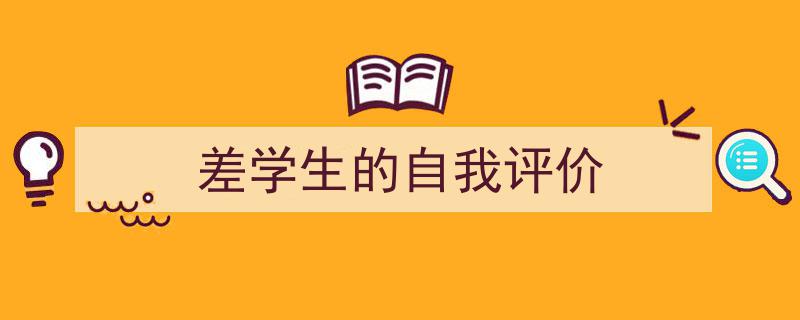 如何写《差学生的自我评价》教你5招搞定！（精选5篇）"/