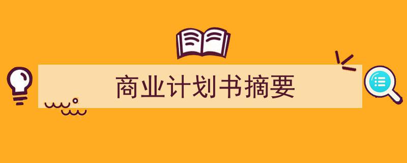 整好文档网教你学写《商业计划书摘要》小技巧（精选5篇）"/