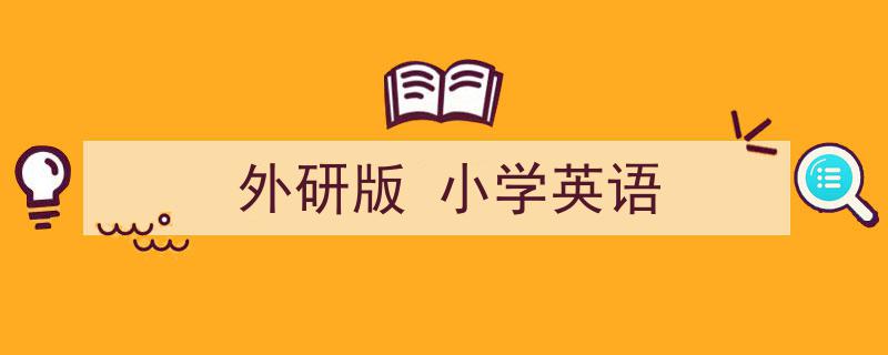 怎么写《外研版