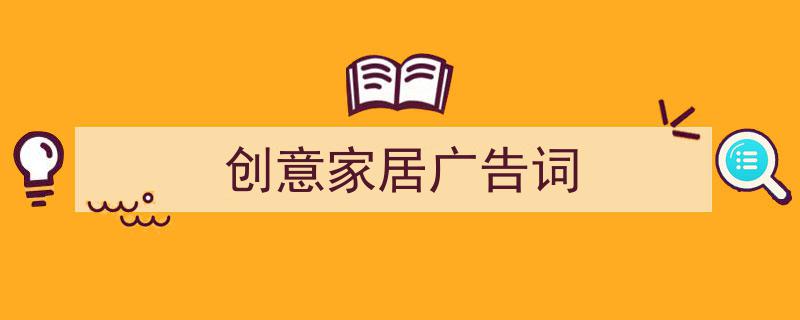 整好文档网教你学写《创意家居广告词》小技巧（精选5篇）"/