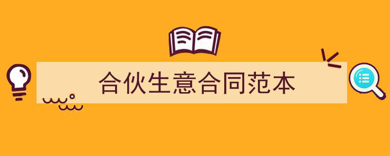 一篇文章轻松搞定《合伙生意合同范本》的写作。（精选5篇）"/