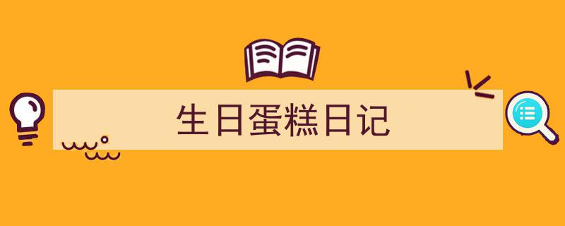 整好文档网教你学写《生日蛋糕日记》小技巧（精选5篇）"/