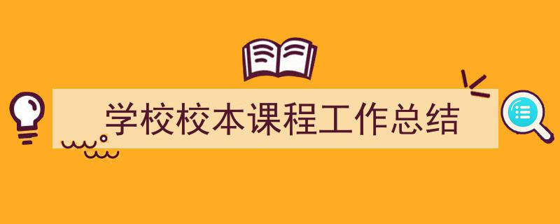 学校校本课程工作总结如何写我教你。（精选5篇）"/