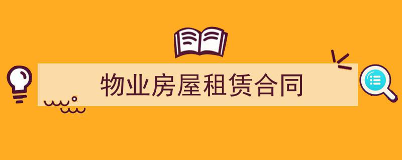 手把手教你写《物业房屋租赁合同》,（精选5篇）"/