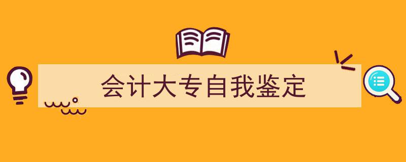 手把手教你写《会计大专自我鉴定》,（精选5篇）"/