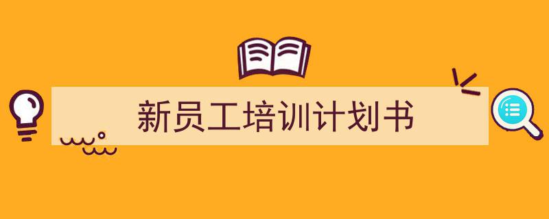 精心挑选《新员工培训计划书》相关文章文案。（精选5篇）"/